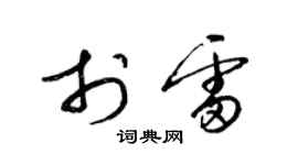 梁錦英於雷草書個性簽名怎么寫