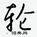 路草書怎么寫好看_路硬筆草書書法_路鋼筆草書字帖