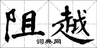 翁闓運阻越楷書怎么寫