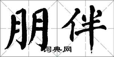翁闓運朋伴楷書怎么寫