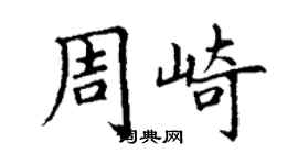 丁謙周崎楷書個性簽名怎么寫