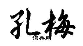 胡問遂孔梅行書個性簽名怎么寫