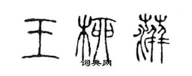 陳聲遠王柳萍篆書個性簽名怎么寫