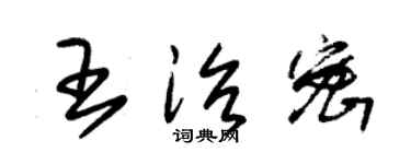 朱錫榮王治密草書個性簽名怎么寫