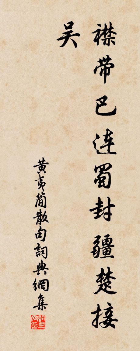 黃夷簡句書法作品欣賞