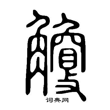 鬥草書書法_斗字書法_草書字典