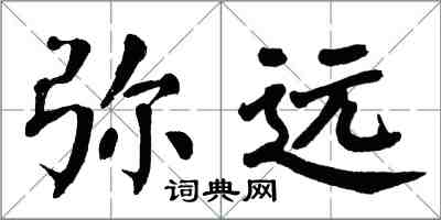 翁闓運彌遠楷書怎么寫