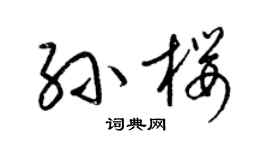 梁錦英孫櫻草書個性簽名怎么寫