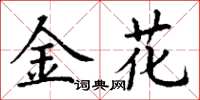 丁謙金花楷書怎么寫