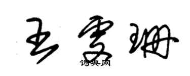 朱錫榮王雯珊草書個性簽名怎么寫