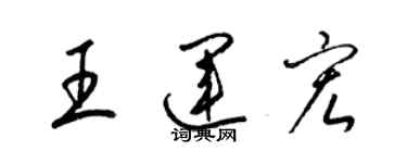 梁錦英王運宏草書個性簽名怎么寫