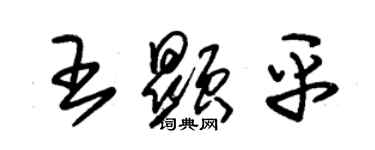 朱錫榮王顯平草書個性簽名怎么寫