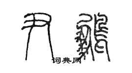 陳墨尹鵬篆書個性簽名怎么寫