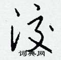 蕭草書怎么寫好看_蕭硬筆草書書法_蕭鋼筆草書字帖