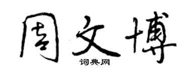 曾慶福周文博行書個性簽名怎么寫