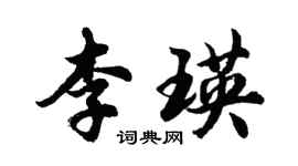 胡問遂李瑛行書個性簽名怎么寫