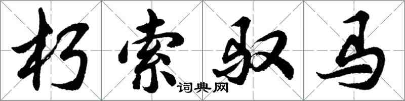 胡問遂朽索馭馬行書怎么寫