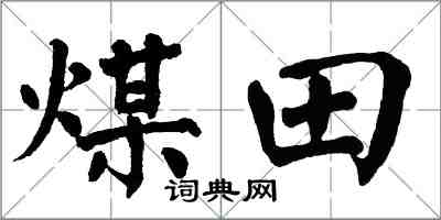 翁闓運煤田楷書怎么寫