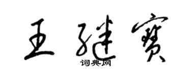 梁錦英王繼寶草書個性簽名怎么寫