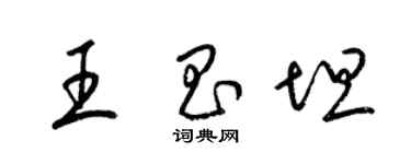 梁錦英王昌坦草書個性簽名怎么寫