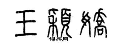 曾慶福王穎嬌篆書個性簽名怎么寫