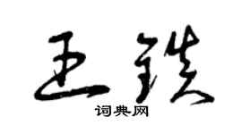 曾慶福王鎮草書個性簽名怎么寫