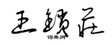 曾慶福王鎖莊草書個性簽名怎么寫