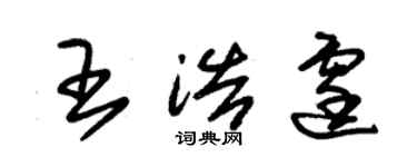 朱錫榮王浩霆草書個性簽名怎么寫