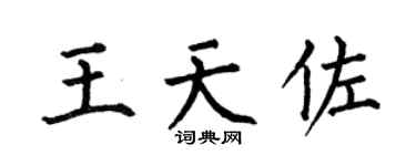 何伯昌王天佐楷書個性簽名怎么寫