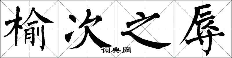 翁闓運榆次之辱楷書怎么寫