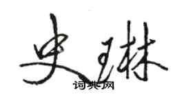 駱恆光史琳行書個性簽名怎么寫