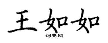丁謙王如如楷書個性簽名怎么寫