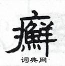 楊為國寫的硬筆隸書癬