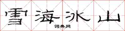 范連陞雪海冰山隸書怎么寫