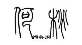 陳墨何桃篆書個性簽名怎么寫