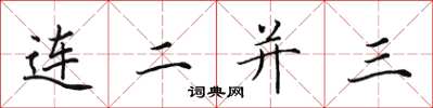 田英章連二並三楷書怎么寫
