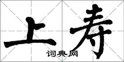 翁闓運上壽楷書怎么寫