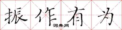 黃華生振作有為楷書怎么寫