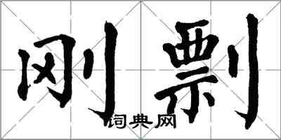 翁闓運剛剽楷書怎么寫