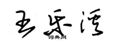 朱錫榮王樂溪草書個性簽名怎么寫