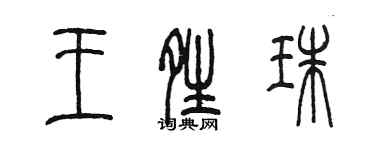 陳墨王晴珠篆書個性簽名怎么寫