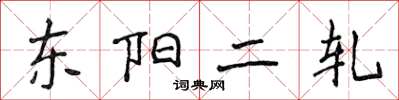 侯登峰東陽二軋楷書怎么寫