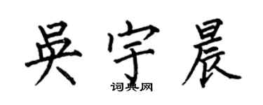 何伯昌吳宇晨楷書個性簽名怎么寫