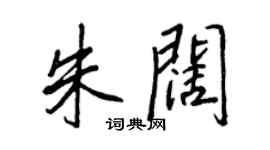 王正良朱闊行書個性簽名怎么寫