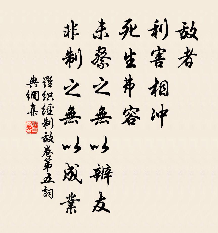 來俊臣敵者,利害相衝,死生弗容;未察之無以辨友,非制之無以成業。書法作品欣賞