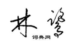 梁錦英林鷺草書個性簽名怎么寫