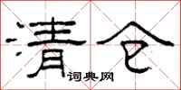 柯春海清倉隸書怎么寫