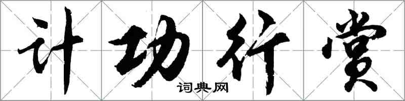 胡問遂計功行賞行書怎么寫