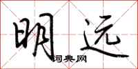 荊霄鵬明遠行書怎么寫