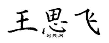 丁謙王思飛楷書個性簽名怎么寫